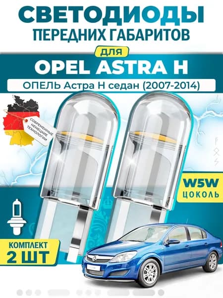 Лампы светодиодные габаритные для OPEL ASTRA H Saloon / ОПЕЛЬ Астра H седан (2007-2014), W5W ( LED - белый свет 5000k ) (комплект 2шт)