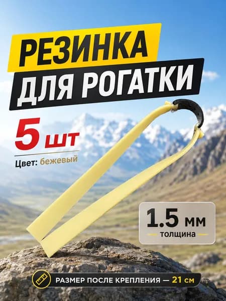 Резинка для рогатки