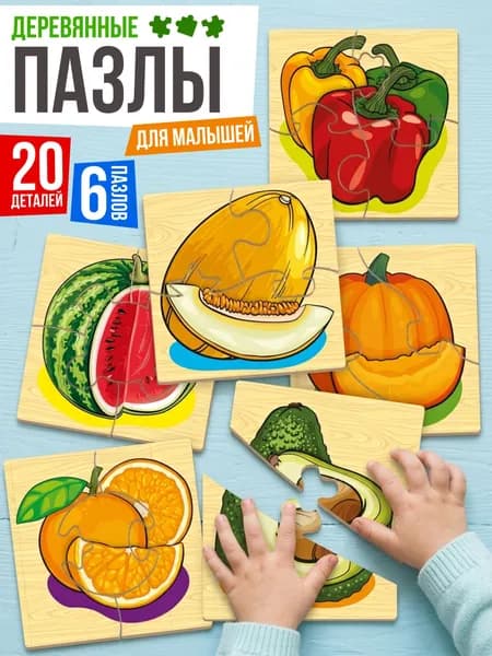 Пазлы деревянные для малышей Фрукты и овощи (6 шт), развивающая игрушка картинки половинки для детей от 2 лет