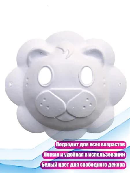 Полнолицевая маска для костюмов и вечеринок своими руками для раскрашивания, - Лев