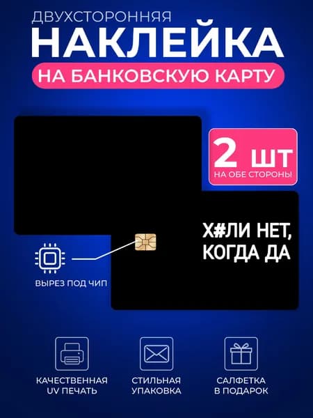 Наклейка на банковскую карту, Стикер на карточку, пропуск, проездной почему нет, если да