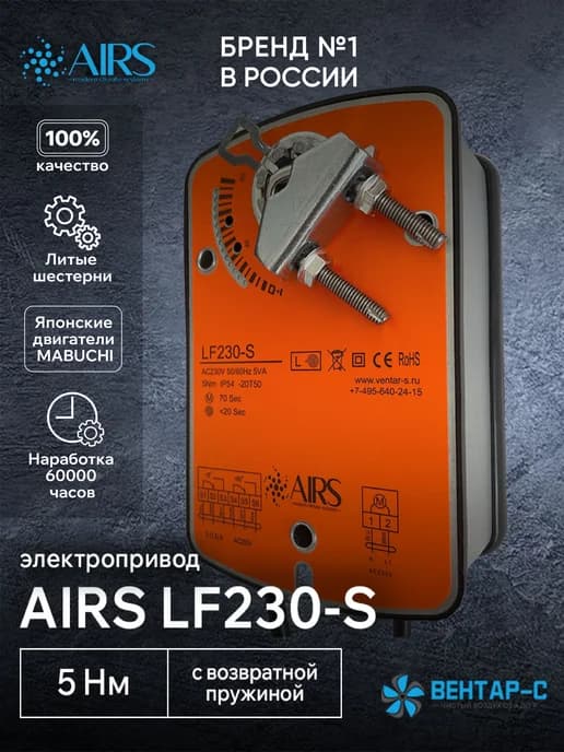 Электропривод LF230-S с возвратной пружиной,5Нм,220В