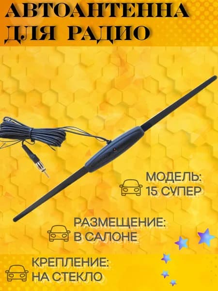 Антенна автомобильная для радио Триада 15 СУПЕР всеволновая, с улучшенным качеством приема