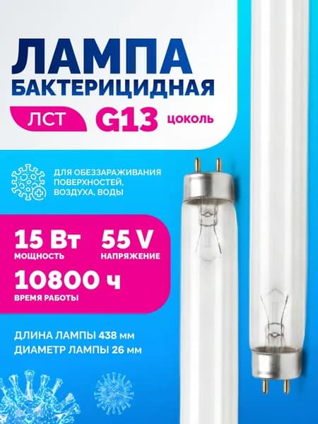 Лампа бактерицидная для дома Формула Света ЛСТ G13, 15 Вт, 55 V, для облучателей-рециркуляторов