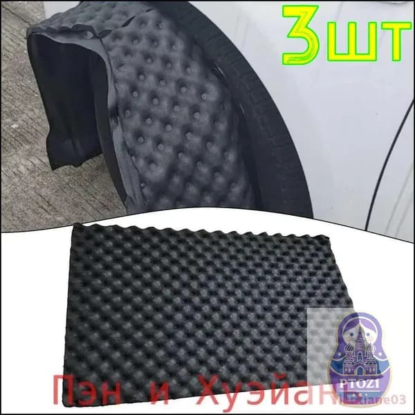 Шумоизоляция автомобильная, 3 шт.