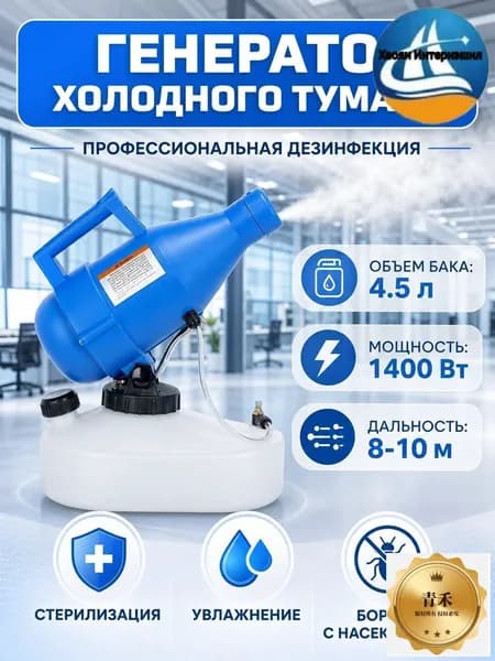 портативная бытовая дезинфекционная машина объемом 4,5 литра, электрический генератор холодного тумана ещё