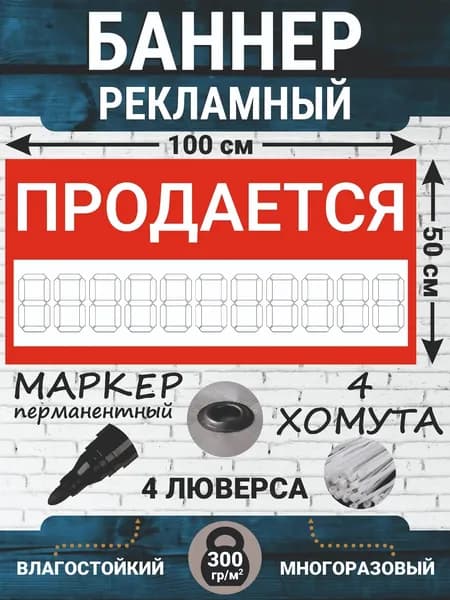 Баннер "Продается" 100см-50см с люверсами