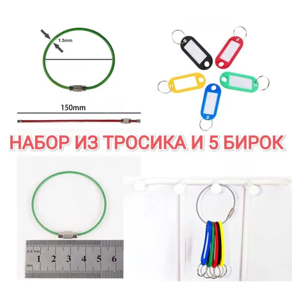 Набор кольцо для ключей, брелоков и инструментов в форме тросика, 1,5х150 мм + бирки для ключей, 5 шт.