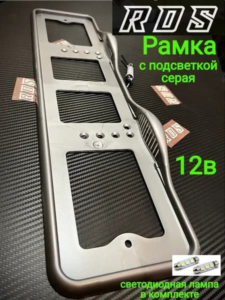 Рамка для номера с подсветкой серая- 1 шт