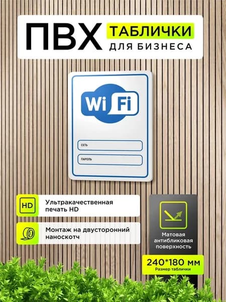Табличка «Wi-Fi» с полем сети и пароля 240x180, белая ПВХ