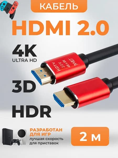 HDMI Кабель 2.0 RETIC, 2 метра / шнур аудио-видео HDMI-HDMI / FullHD 2К 120Гц 4K 60Гц 3D / позолоченные контакты / совместим с UHD телевизором, PS5, XboxOne, ПК, проектором и др устройствами HDMI