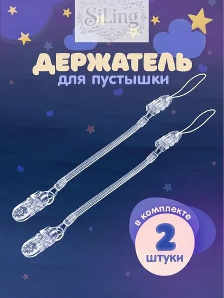 Держатель для соски. Держатель клипса для пустышки, силиконовый на пружине, набор 2 шт., цвет прозрачный.Siling