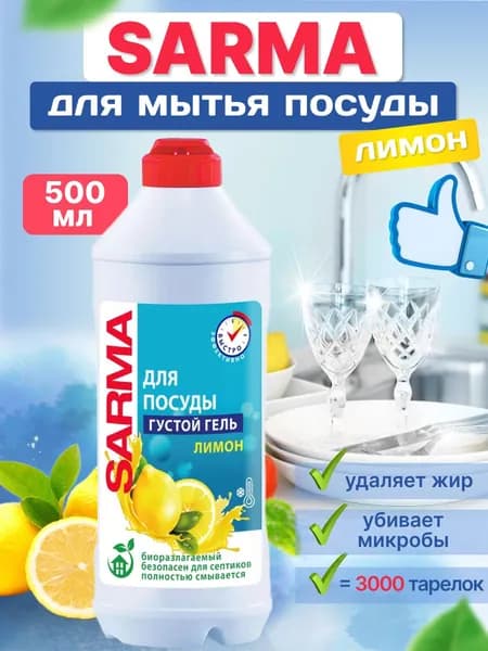 Средство для мытья посуды Sarma Лимон 500 мл