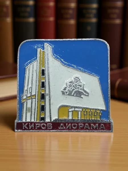 Знак Киров. Музейно-выставочный центр Диорама. Алюминий, на булавке. Советский значок