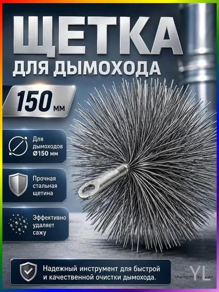 Эксклюзивный ерш VOREL 7295012 для труб диаметром 150 мм, резьба М12
