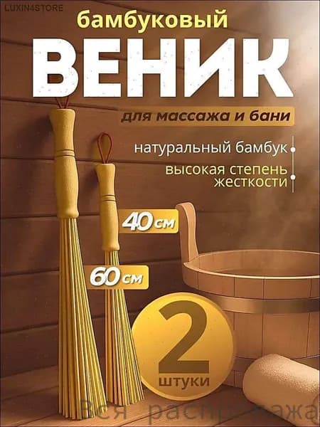 Веник для бани Бамбуковый, 2 шт.