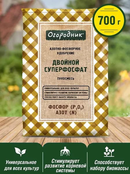 Суперфосфат двойной удобрение, 700г