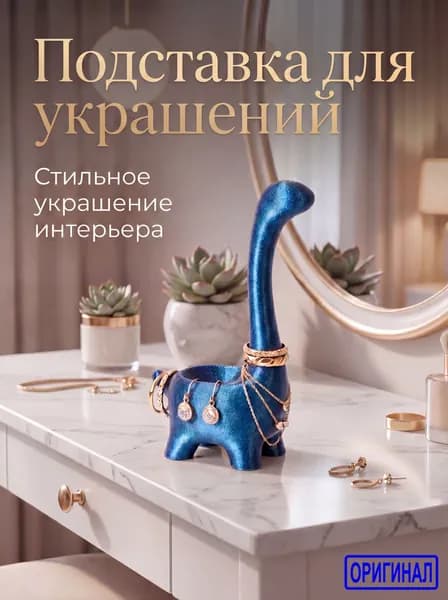 Подставка для украшений, органайзер для колец, бижутерии. Динозавр