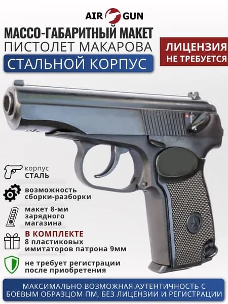 Макет 9-мм пистолета Макарова ПМ спортивно-тренировочный Байкал-442
