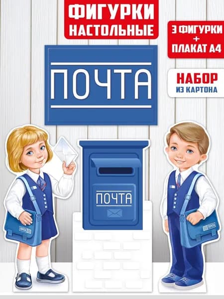 Плакат - настольные фигурки почта, для детского сада и школы, А4