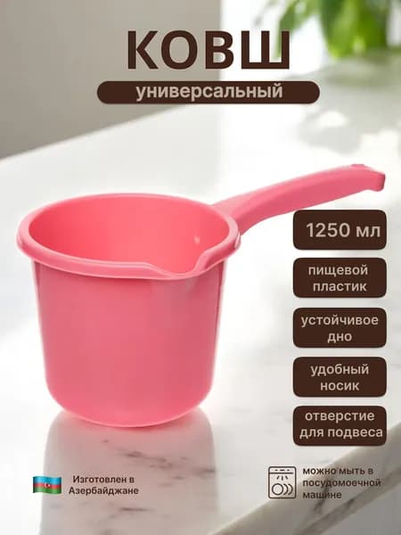 Ковш хозяйственный "Ковшики", пластик, 1.25 л, 1 шт