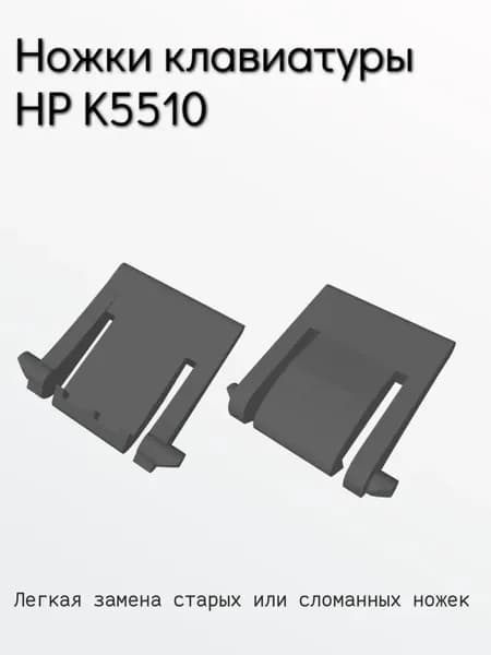 Ножки для клавиатуры HP K5510