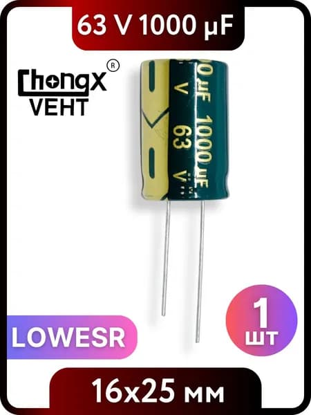 Конденсатор электролитический 1000мкФ, 63V DC, 16x25мм 1 шт