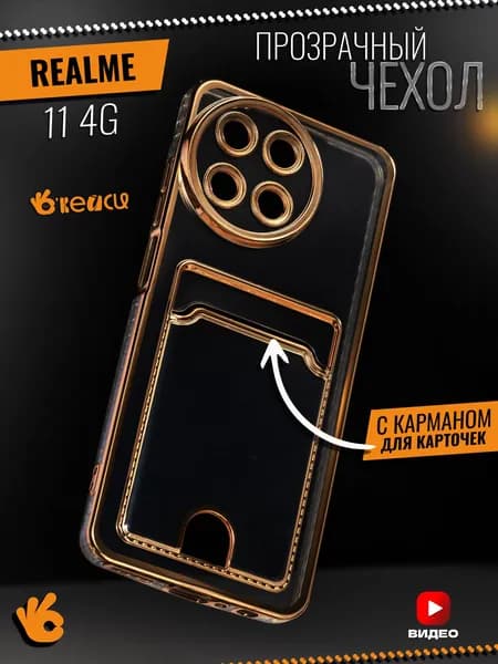 Прозрачный чехол на Realme 11 4G с отделением для карт