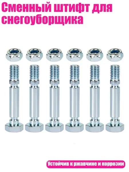 Сменный штифт для снегоуборщика, 2