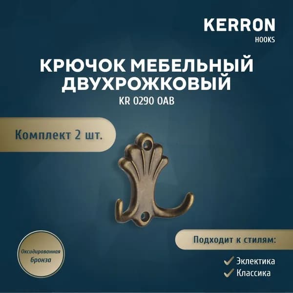 Набор из 2 шт. мебельный крючок для одежды KERRON KR 0290 OAB / Комплект настенных крючков вешалок для полотенец или сумок в ванной, прихожей, кухне или гостиной / Цвет оксидированная бронза