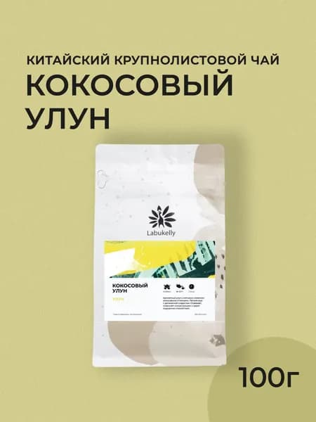 Листовой чай Labukelly Кокосовый Улун, 100г (Китайский крупнолистовой Улун Те Гуань Инь)