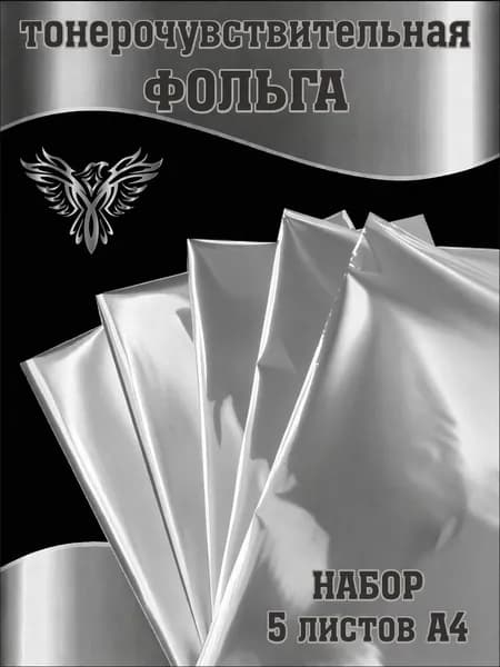 Фольга тонерочувствительная серебро, набор 5 листов А4
