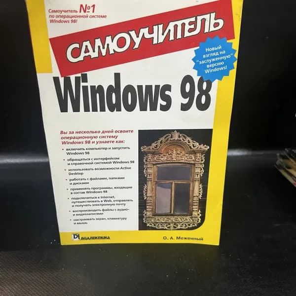 Windows 98. Самоучитель | Меженный Евгений
