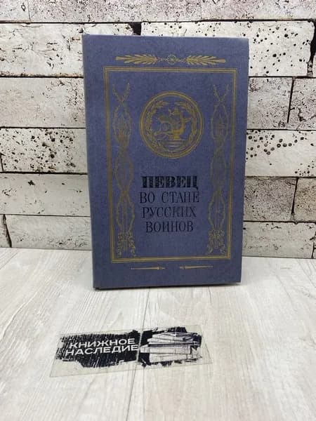 Певец во стане русских воинов. Детская литература 1987