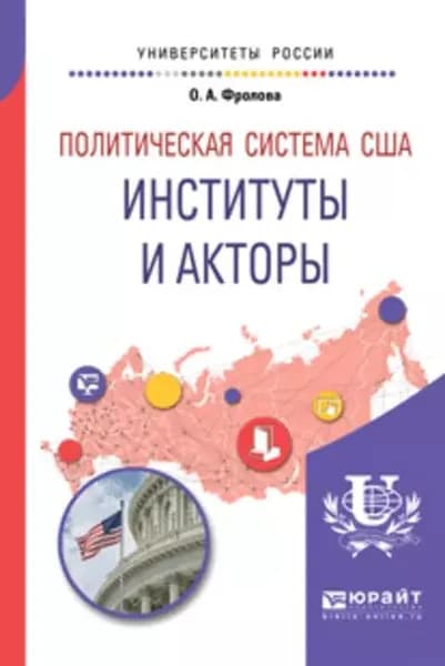 Политическая система США: институты и акторы. Учебное пособие для бакалавриата и магистратуры | Фролова Ольга Александровна | Электронная книга