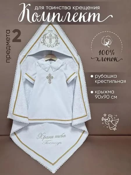 Одежда для крещения Prelissimo Крестильный набор для мальчик