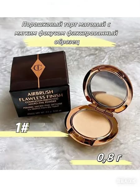 Charlotte Tilbury пудра для лица, натуральный цвет , держит макияж 24 часа, 0,8 г, подходит для нормального тона кожи.dddddd