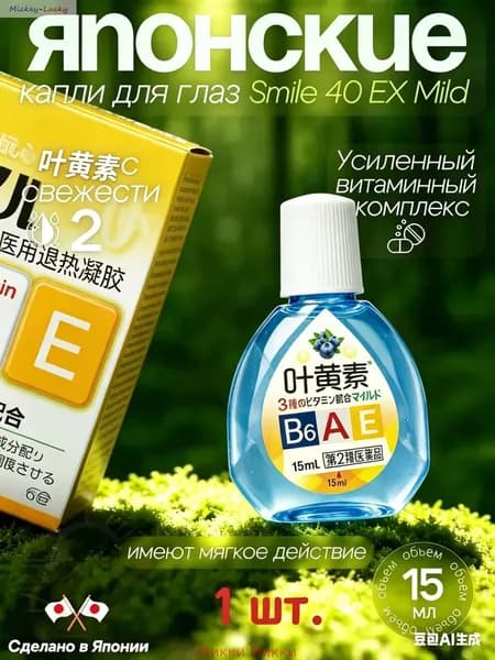 Японские капли для глаз Lion Smile 40 EX Mild с витаминами 15мл 1 шт.