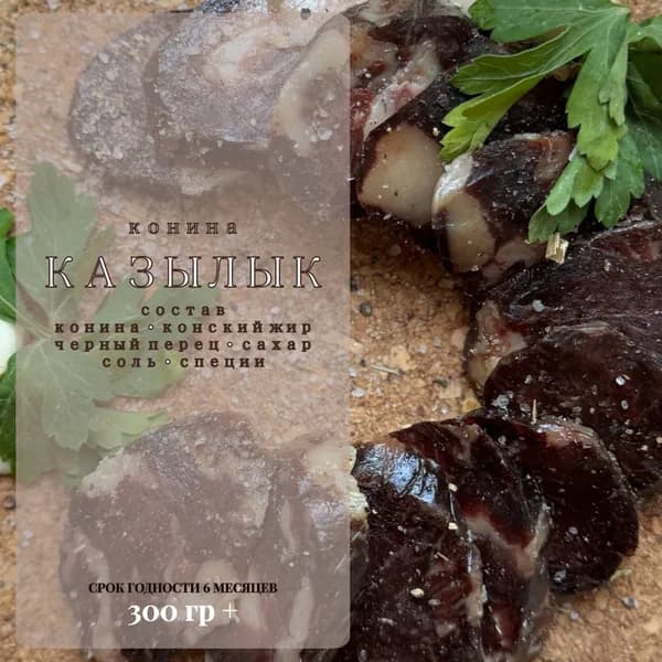 Казы Колбаса Конская, вяленое мясо конины, 300гр+