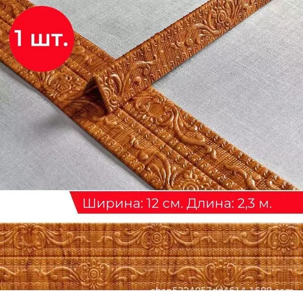 Самоклеящаяся бордюрная лента для плинтуса, 3D-наклейки из пенополиэтилена XPE для защиты потолка от ударов, 12 см x 230 см, 1 шт.