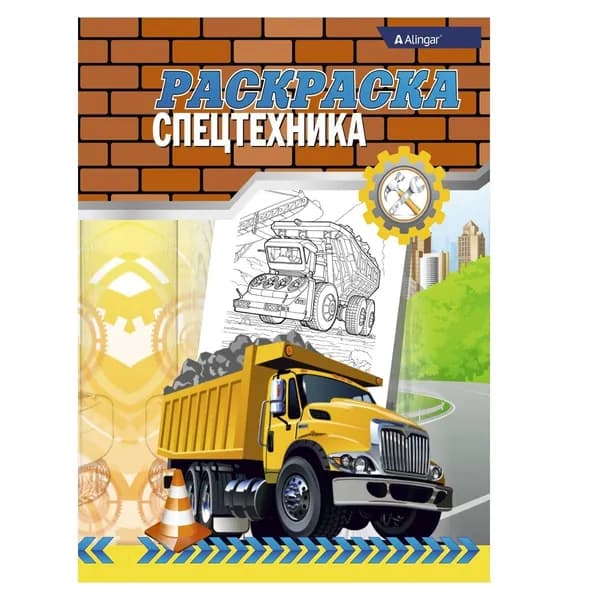 Раскраска Спецтехника. Формат А4