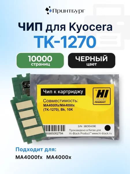 Чип Hi-Black к картриджу TK-1270 Kyocera ECOSYS MA4000fx, MA4000x, черный, 10000 страниц