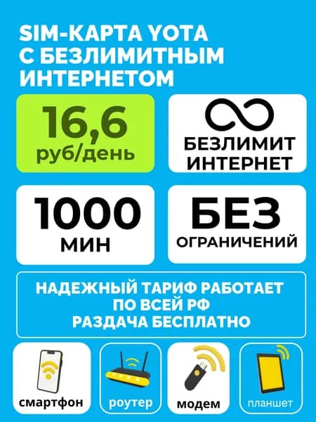 SIM-карта Yota БЕЗЛИМИТНЫЙ ИНТЕРНЕТ для модема, роутера, смартфона, планшета, камер 4G наблюдения, GSM-трекеров, умных устройств. Ограниченное количество! Есть переход со своим номером