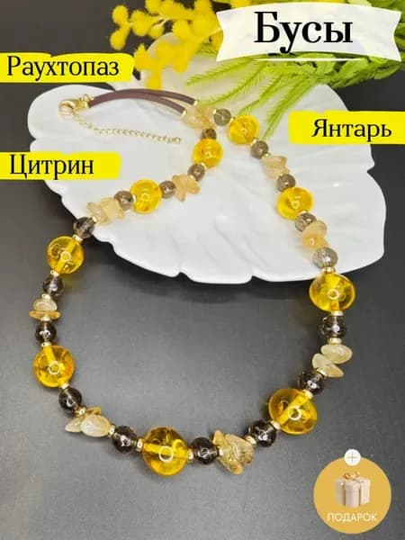 Бусы из натуральных камней Цитрин, Раухтопаз и Янтарь Колье