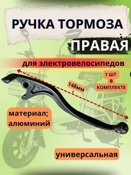 Ручка (Правая) от гидравлического тормоза универсальный для Электровелосипеда
