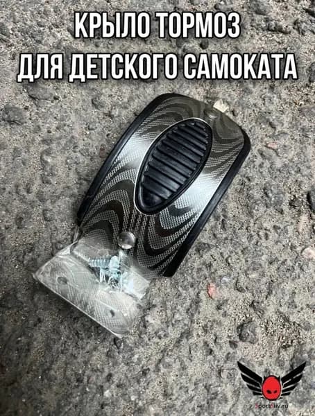 Крыло тормоз для детского самоката