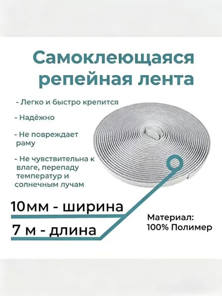 Репейная лента для фиксации москитных сеток.7M