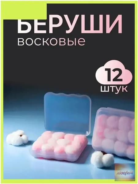Качественные вкладыши для сна, 12 штук