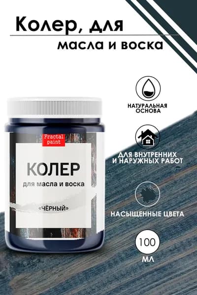 Колер для масла и воска "Чёрный" (100 мл)