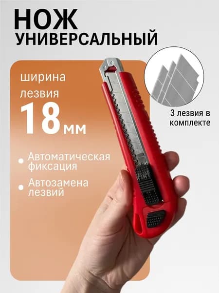 Нож строительный Kinwehr 18мм канцелярский, 3 лезвия, с автозаменой